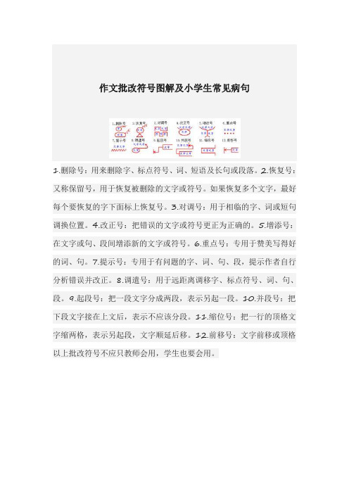 作文批改符号图解及小学生常见病句