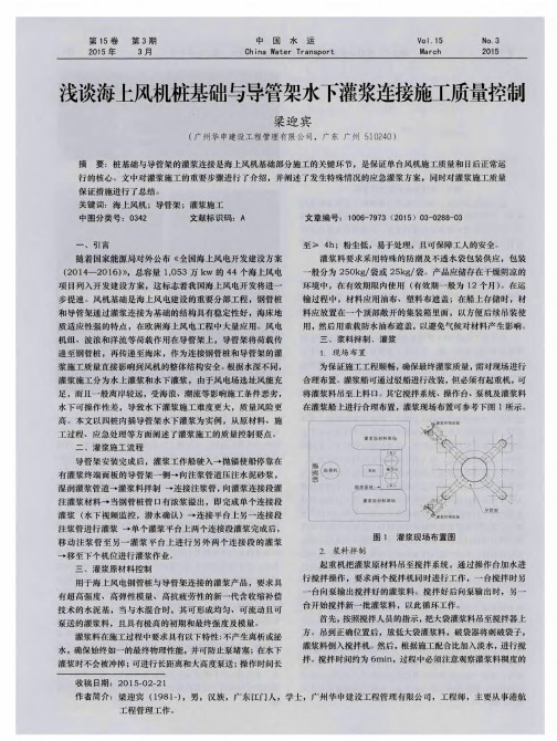 浅谈海上风机桩基础与导管架水下灌浆连接施工质量控制