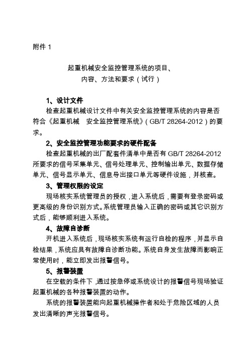 《起重机械安全监控管理系统的项目、内容、方法和要求》(试行)