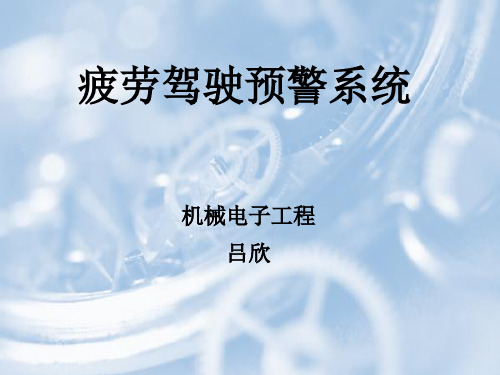 疲劳驾驶预警系统-PPT文档资料15页