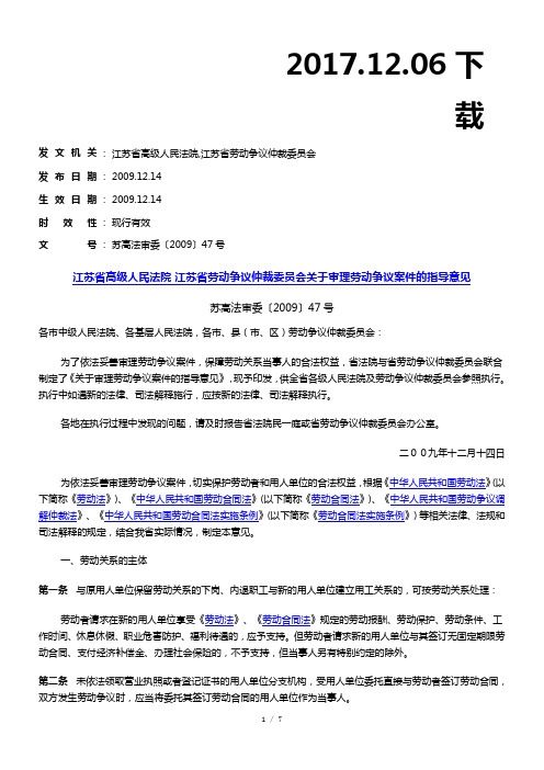 江苏省高级人民法院-江苏省劳动争议仲裁委员会关于审理劳动争议案件的指导意见