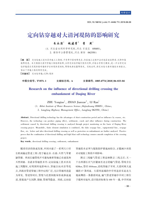 定向钻穿越对大清河堤防的影响研究