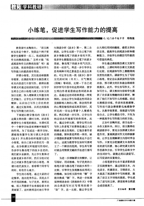 小练笔,促进学生写作能力的提高