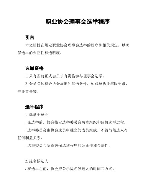 职业协会理事会选举程序