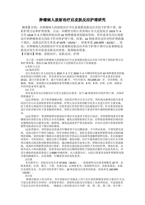 肿瘤病人放射治疗后皮肤反应护理研究