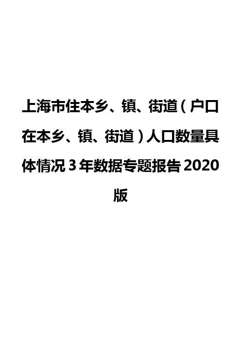 上海市住本乡、镇、街道(户口在本乡、镇、街道)人口数量具体情况3年数据专题报告2020版