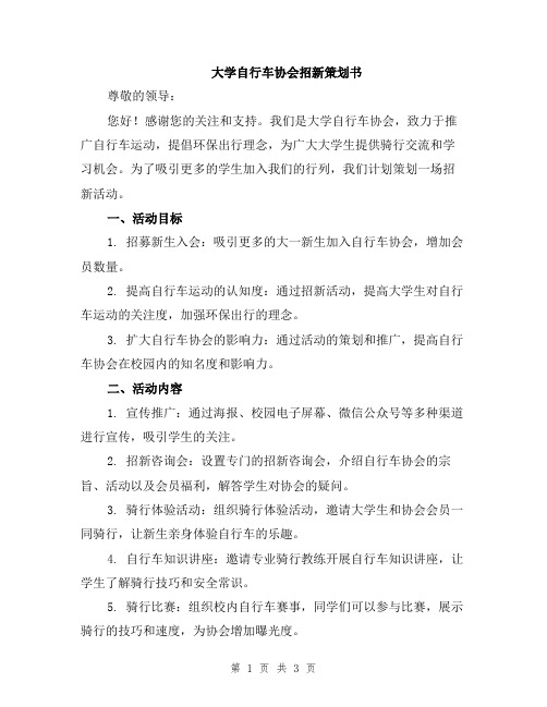 大学自行车协会招新策划书