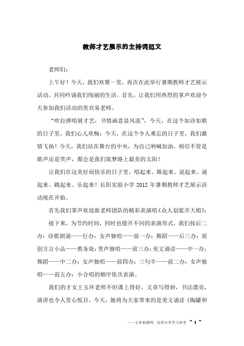 教师才艺展示的主持词范文