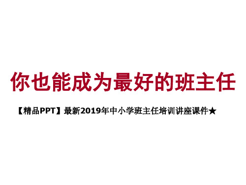 【精品PPT】最新2019年中小学班主任培训讲座课件★你也能成为最好的班主任