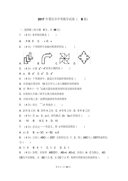 2017年重庆市中考数学试卷(b卷)(含答案解析版)