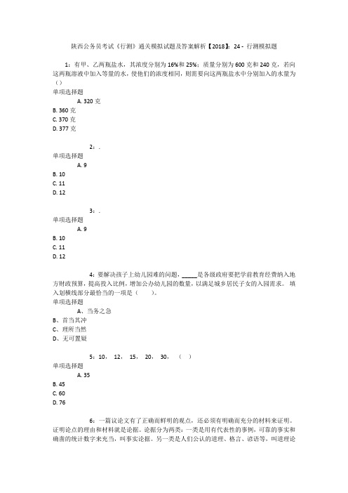 陕西公务员考试《行测》通关模拟试题及答案解析【2018】：24 