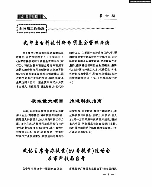 政协主席督办提案(69号提案)现场会在市科技局召开