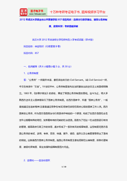 2012年武汉大学政治与公共管理学院857综合知识(含西方行政学理论、国家公务员制度、政策科学)考研
