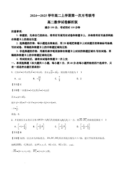 广东省部分学校2024—2025学年高二上学期第一次月考联考数学试卷解析版