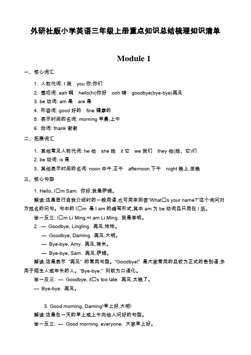 外研社版小学英语三年级上册重点知识总结梳理知识清单