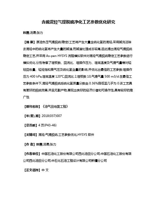 含硫混烃气提脱硫净化工艺参数优化研究