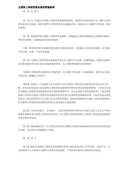 互联网上网服务营业场所管理条例(DOC9)