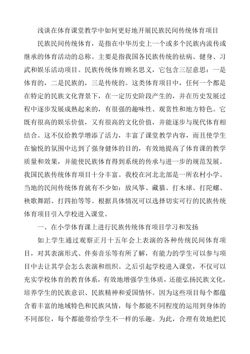 浅谈在体育课堂教学中如何更好地开展民族民间传统体育项目