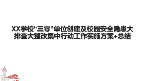 XX学校“三零”单位创建及校园安全隐患大排查大整改集中行动工作实施方案+总结