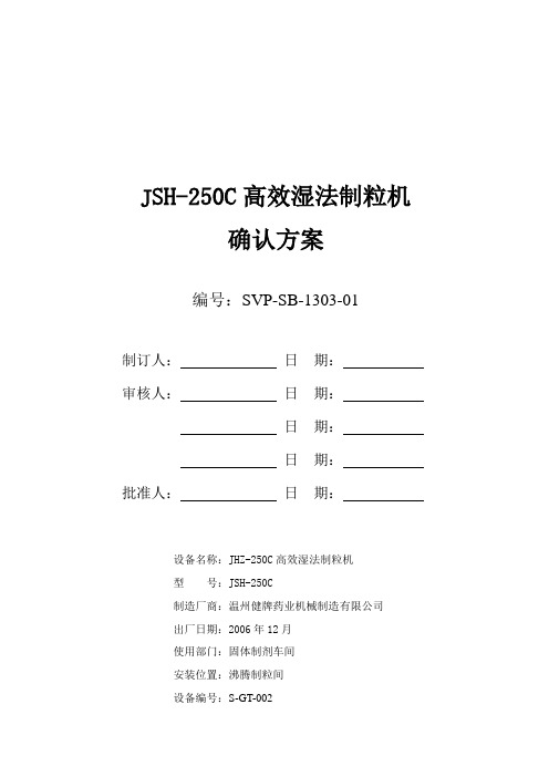 JSH-250C高效湿法制粒机设备确认方案