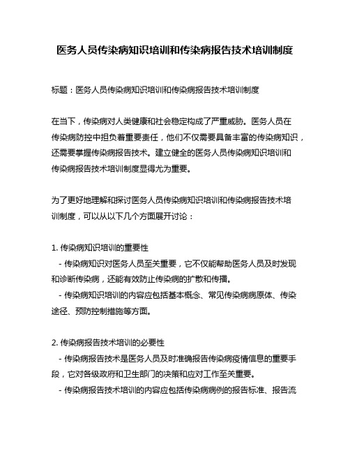 医务人员传染病知识培训和传染病报告技术培训制度