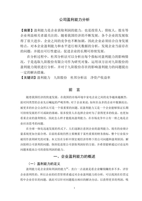 公司盈利能力分析-杜邦分析法