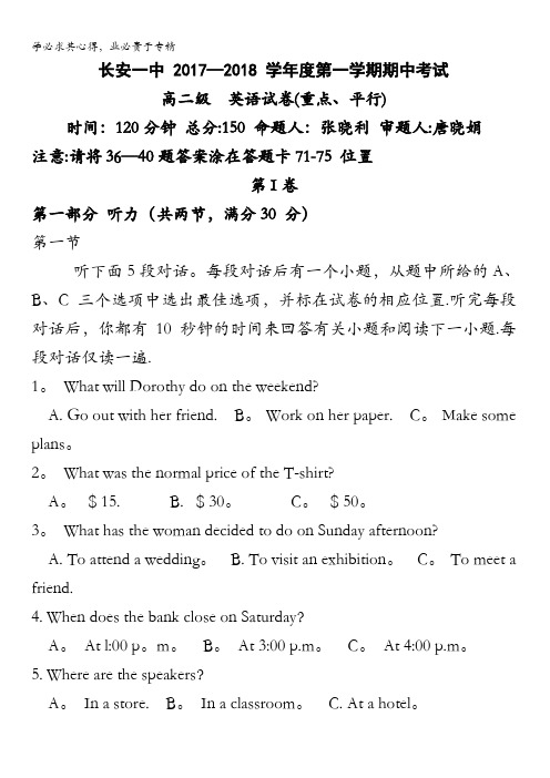 陕西省西安市长安区第一中学2017-2018学年高二上学期期中考试英语试题(重点、平行班)含答案