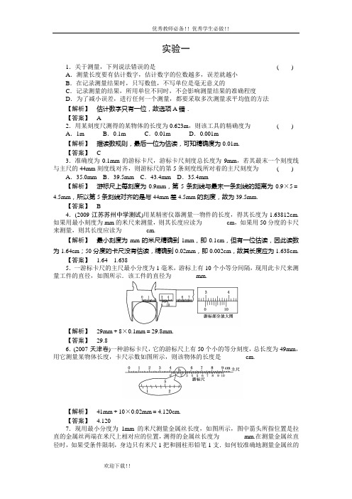 实验1误差、有效数字、长度的测量