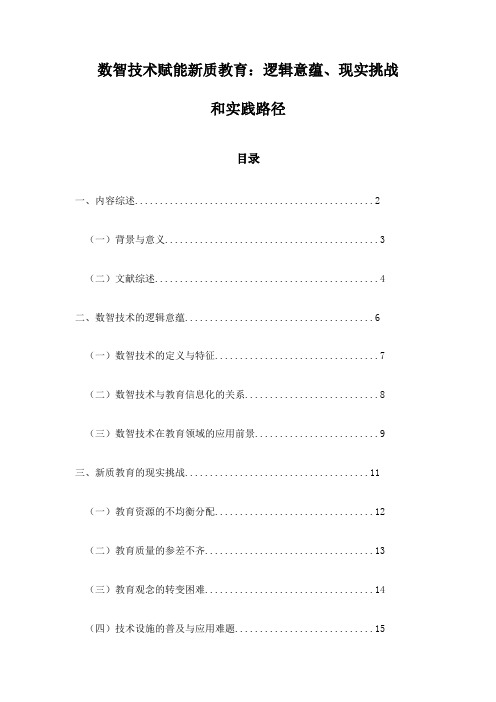 数智技术赋能新质教育：逻辑意蕴、现实挑战和实践路径