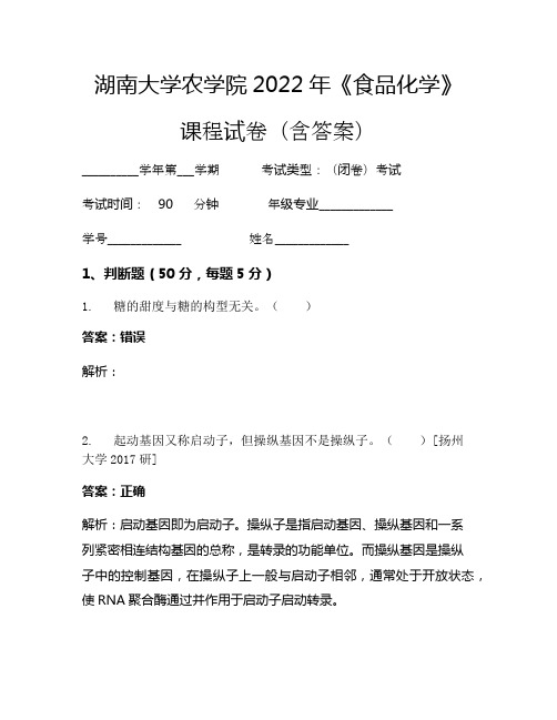 湖南大学农学院2022年《食品化学》考试试卷(220)