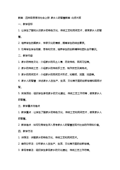 四年级思想与社会上册 家乡人的智慧教案 北师大版