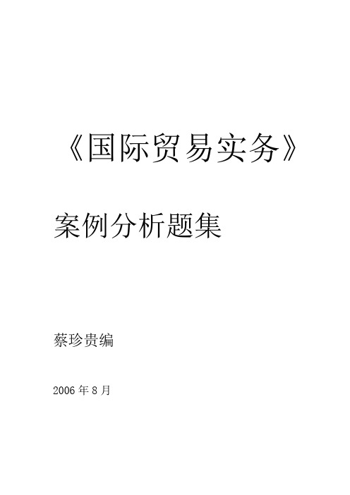 国贸实务案例题集及参考答案