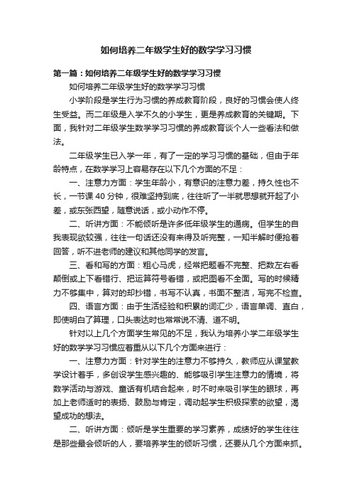 如何培养二年级学生好的数学学习习惯