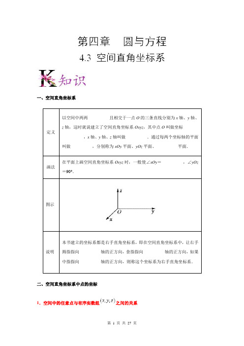 【同步速递】专题4.3 空间直角坐标系-人教版高一数学(必修2)(Word版含解析)