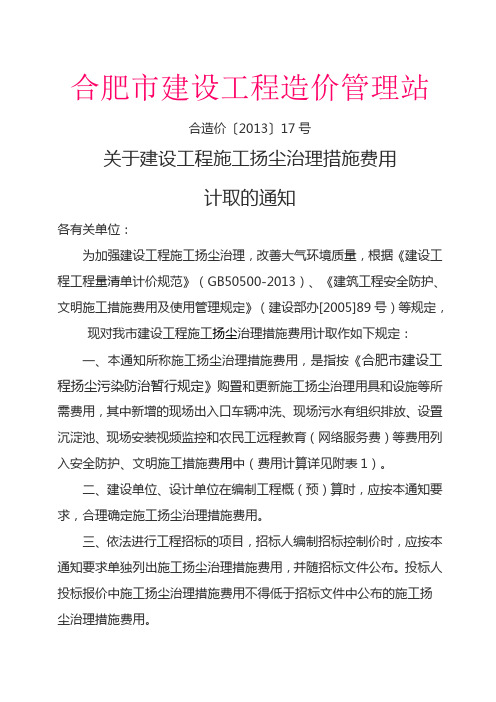 造价〔2013〕17号 关于建设工程施工扬尘治理措施费用 计取的通知