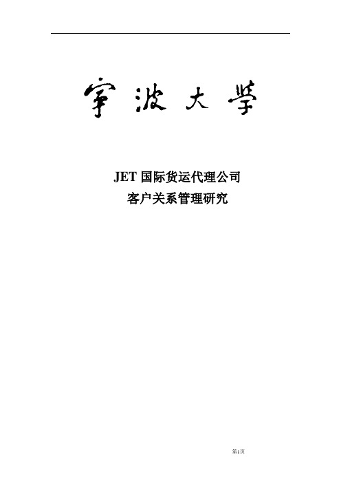 JET国际货运代理公司客户关系管理研究