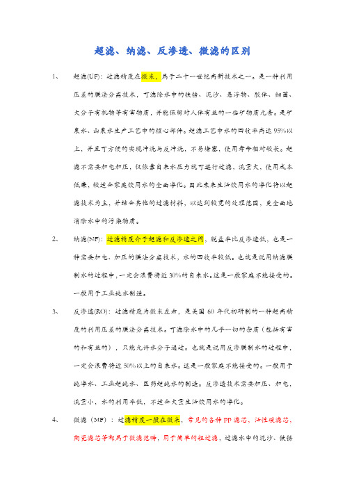 超滤、纳滤、反渗透、微滤的概念和区别