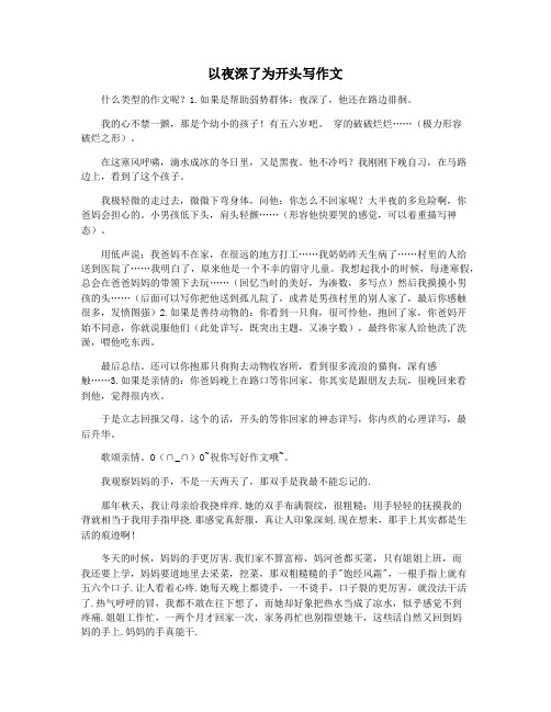 以夜深了为开头写作文
