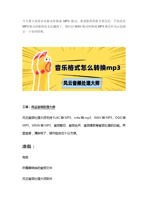 音乐格式怎么转换mp3？