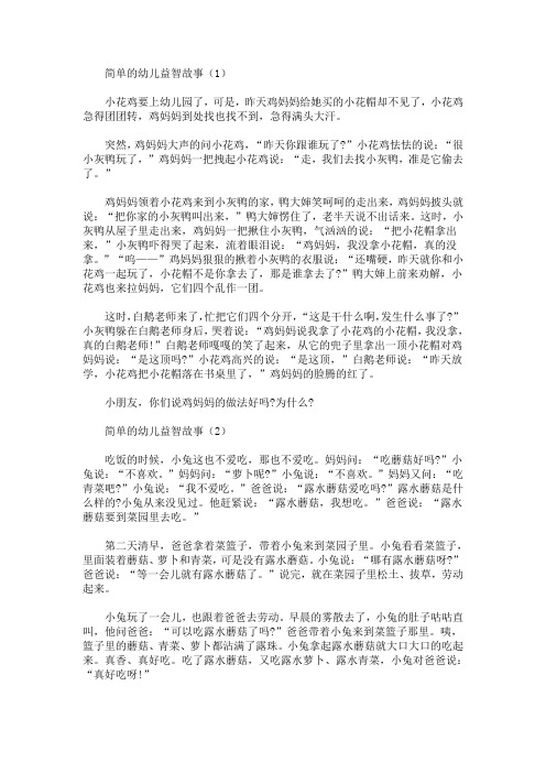 精选简单的幼儿益智故事(最新)