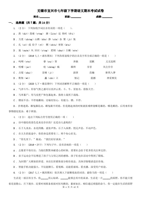 无锡市宜兴市七年级下学期语文期末考试试卷