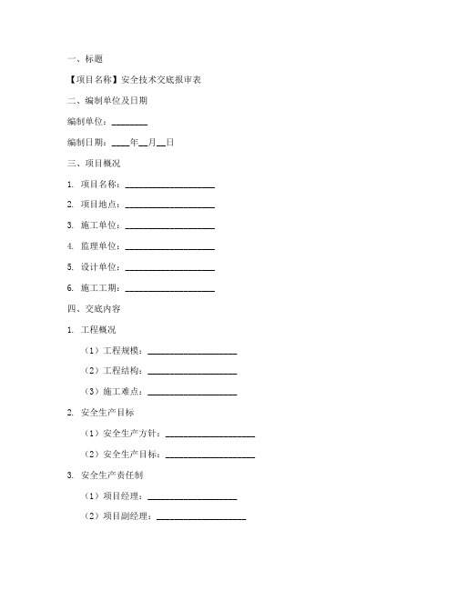 安全技术交底报审模板