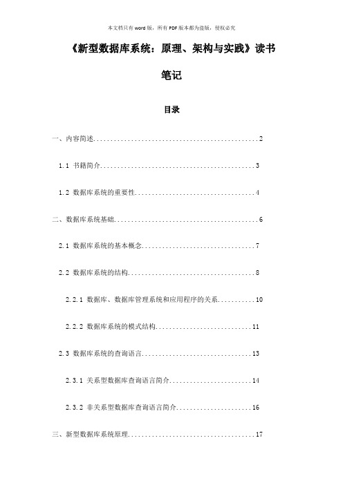 《新型数据库系统：原理、架构与实践》记录