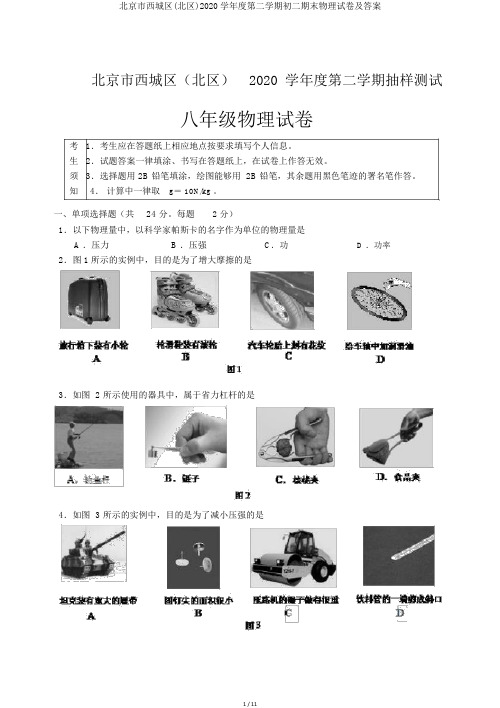 北京市西城区(北区)2020学年度第二学期初二期末物理试卷及答案