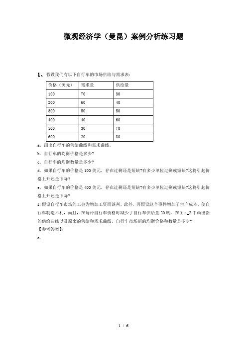 微观经济学(曼昆)案例分析练习题