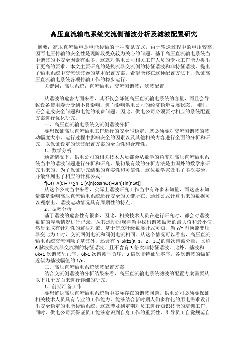 高压直流输电系统交流侧谐波分析及滤波配置研究