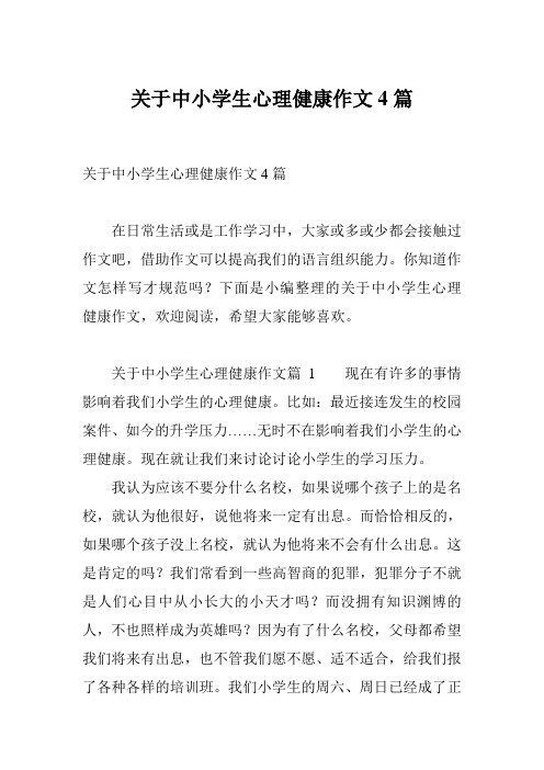 关于中小学生心理健康作文4篇