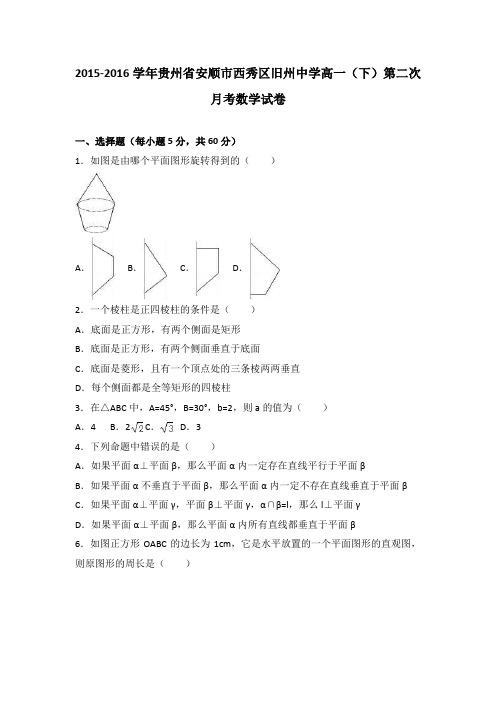 贵州省安顺市西秀区旧州中学2015-2016学年高一下学期