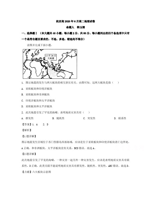 浙江省杭州市西湖高级中学2019-2020学年高二6月月考地理试题 Word版含解析