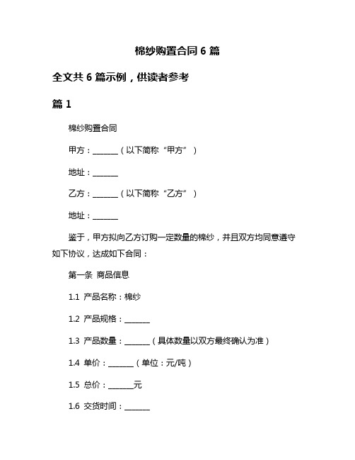 棉纱购置合同6篇